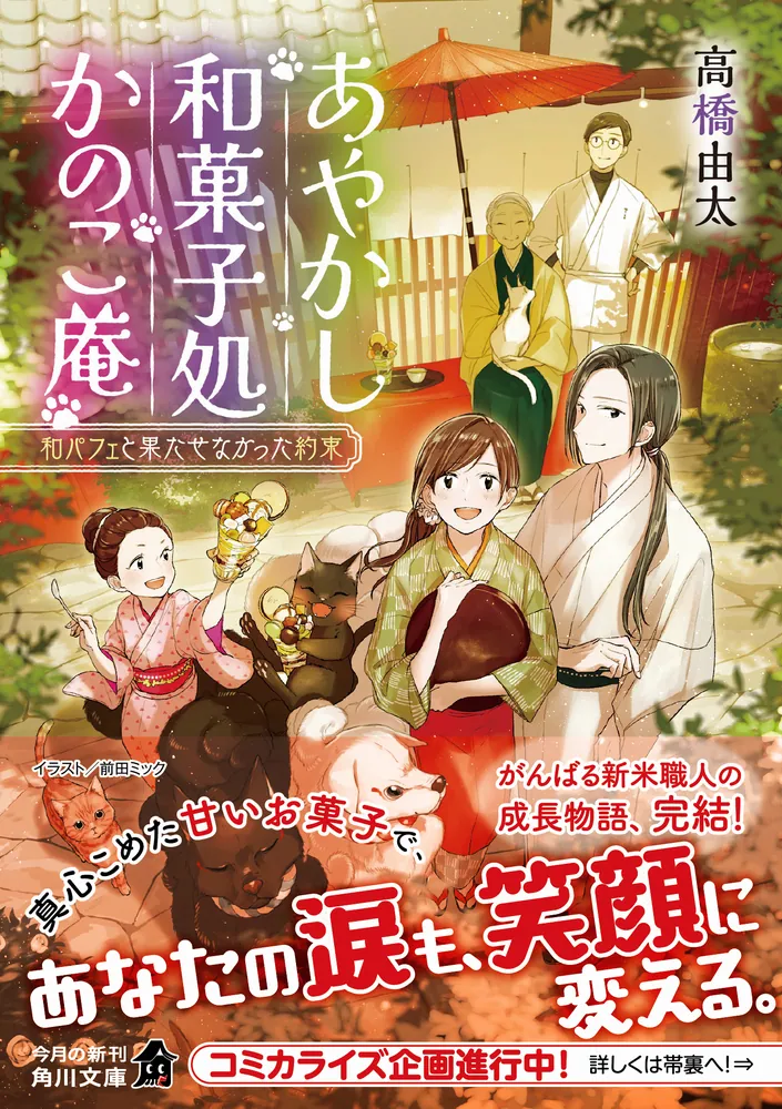 あやかし和菓子処かのこ庵 和パフェと果たせなかった約束」高橋由太