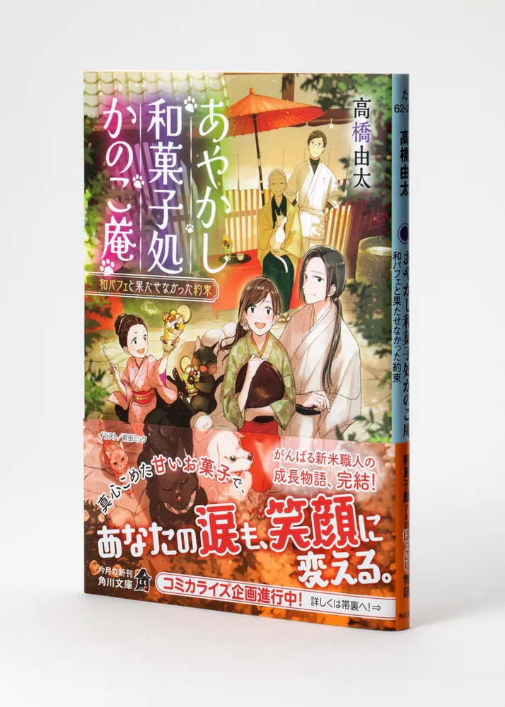 あやかし和菓子処かのこ庵 和パフェと果たせなかった約束」高橋由太
