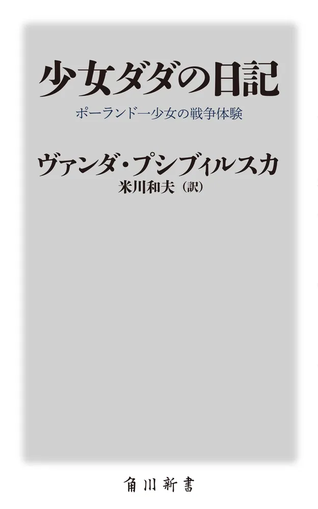 少女ダダの日記 ポーランド一少女の戦争体験」ヴァンダ 