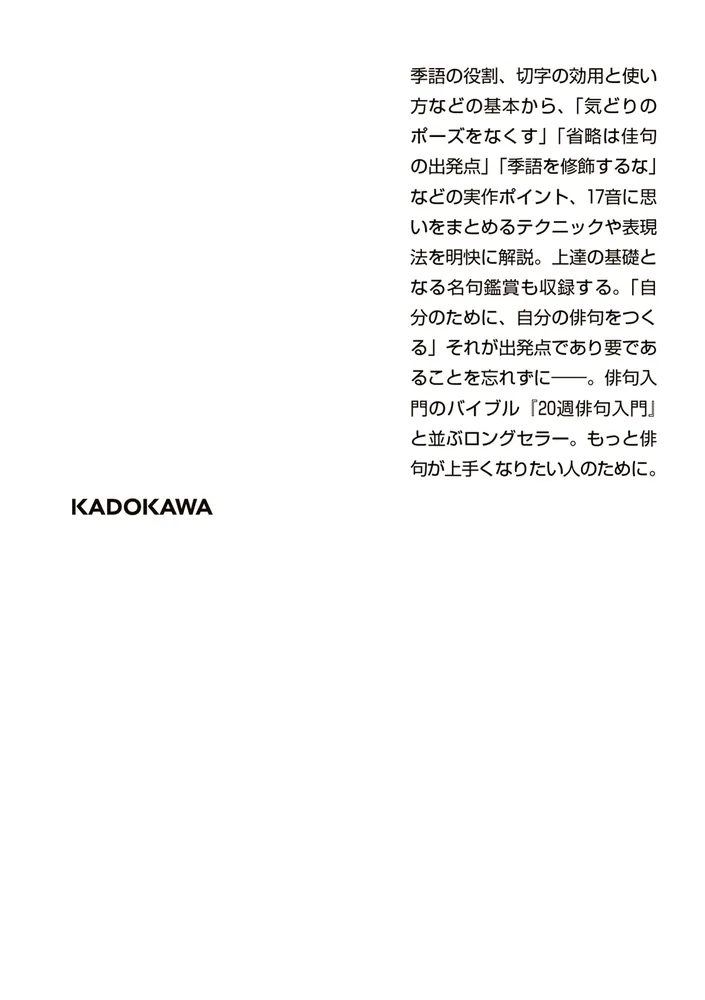 実作俳句入門」藤田湘子 [角川ソフィア文庫] - KADOKAWA