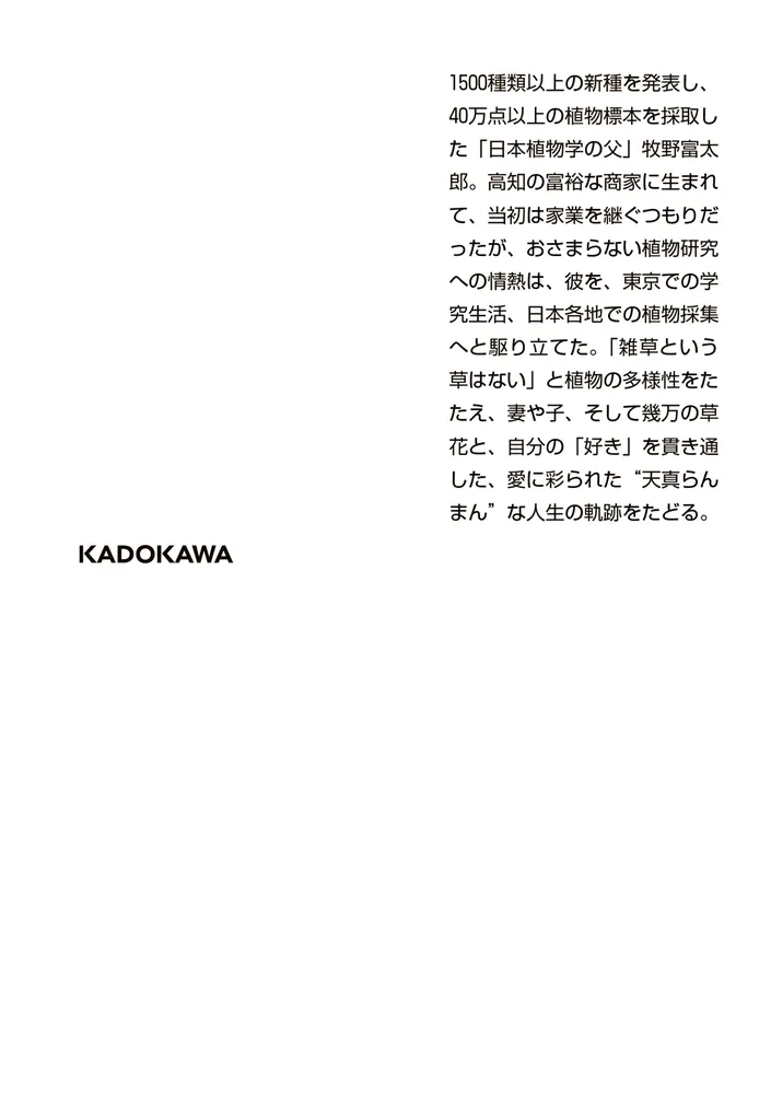 牧野富太郎 ～雑草という草はない～日本植物学の父」青山誠 [角川文庫