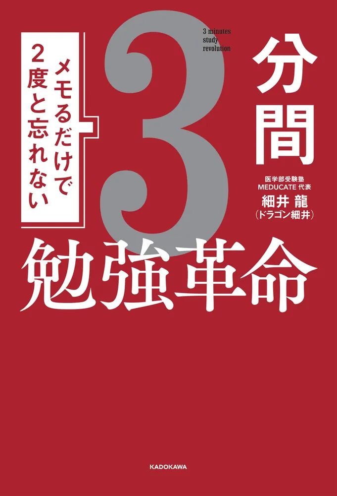 メモるだけで２度と忘れない3分間勉強革命」細井龍（ドラゴン細井