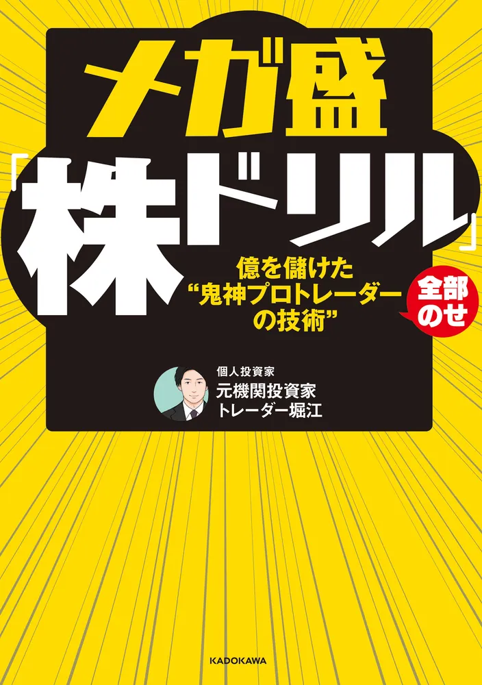 メガ盛「株ドリル」億を儲けた“鬼神プロトレーダーの技術”全部のせ」元