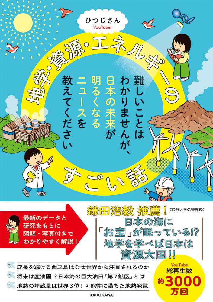 難しいことはわかりませんが、日本の未来が明るくなるニュースを教えてください　KADOKAWA　地学・資源・エネルギーのすごい話」ひつじさん　[ビジネス書]