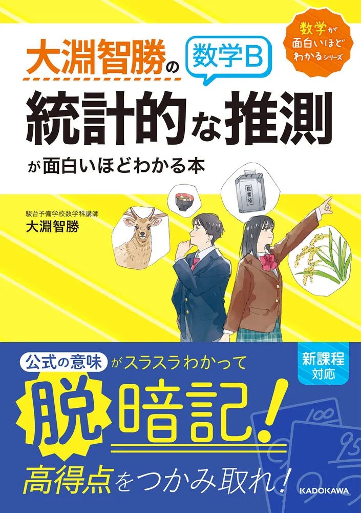 「大淵智勝の 数学B「統計的な推測」が面白いほどわかる本」大淵 