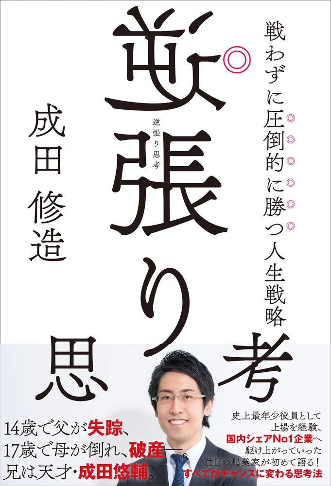 逆張り思考 戦わずに圧倒的に勝つ人生戦略」成田修造 [ビジネス書