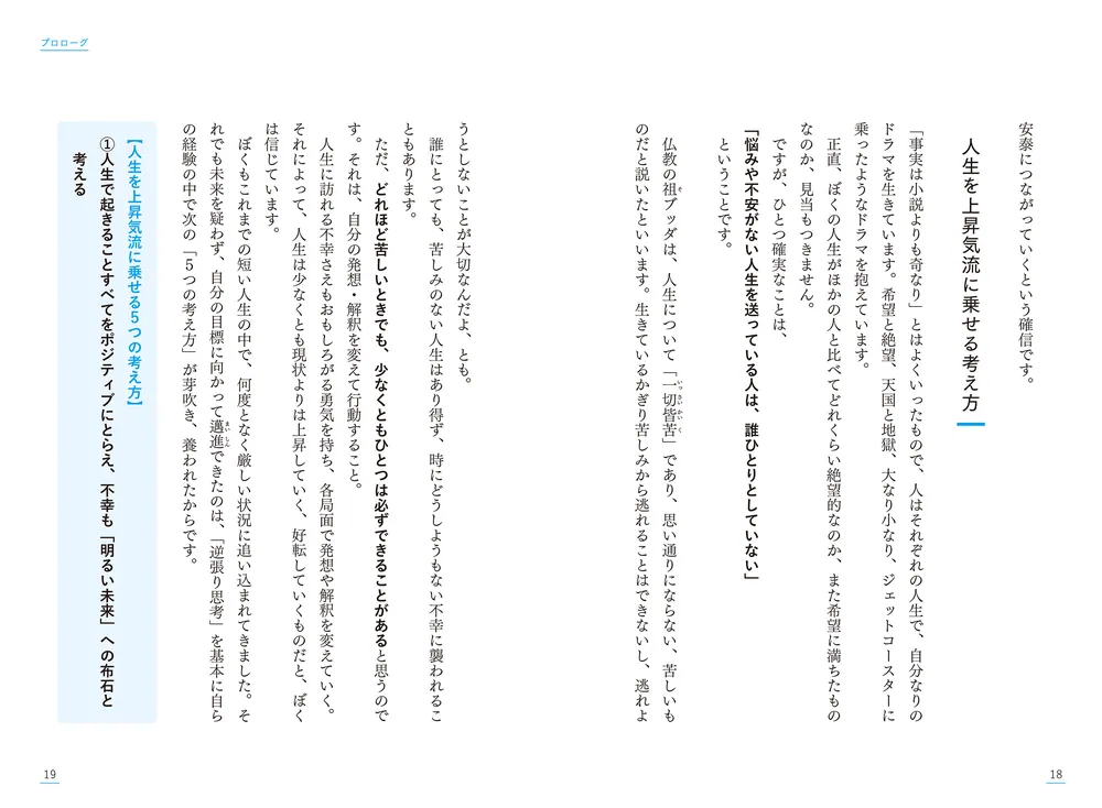 逆張り思考 戦わずに圧倒的に勝つ人生戦略」成田修造 [ビジネス書
