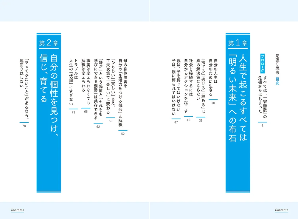 逆張り思考 戦わずに圧倒的に勝つ人生戦略」成田修造 [ビジネス書