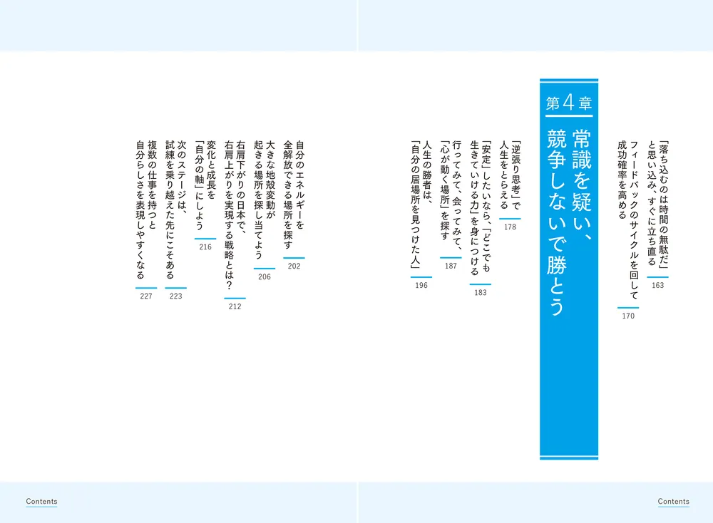 逆張り思考 戦わずに圧倒的に勝つ人生戦略」成田修造 [ビジネス