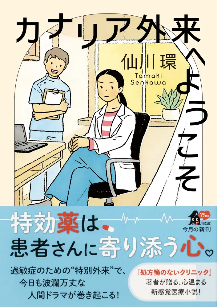 カナリア外来へようこそ」仙川環 [角川文庫] - KADOKAWA