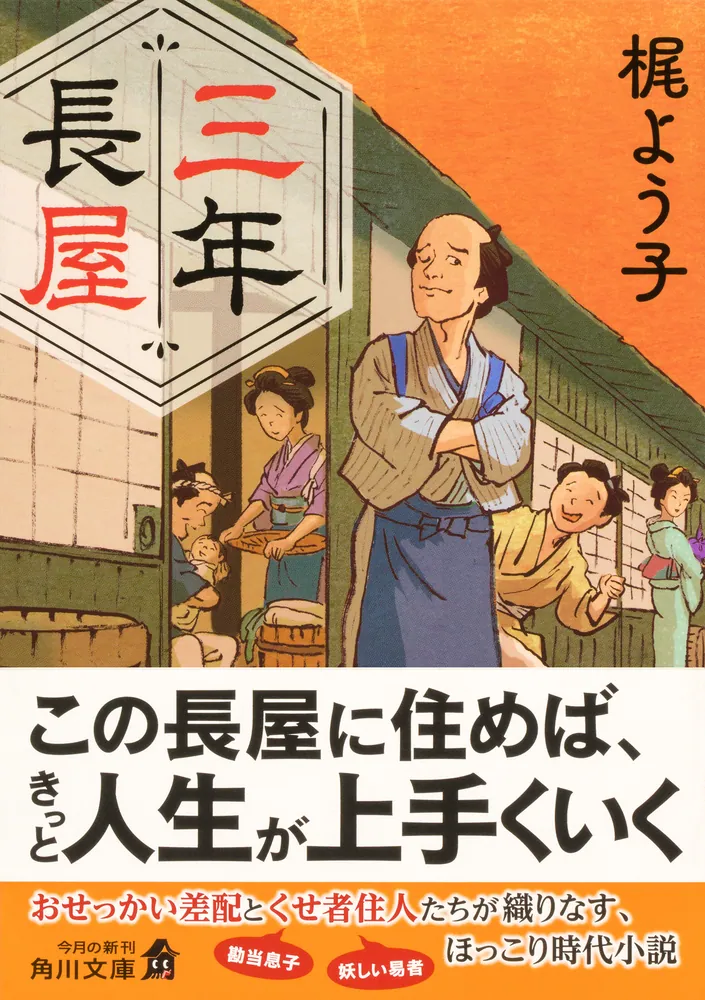 三年長屋」梶よう子 [角川文庫] - KADOKAWA