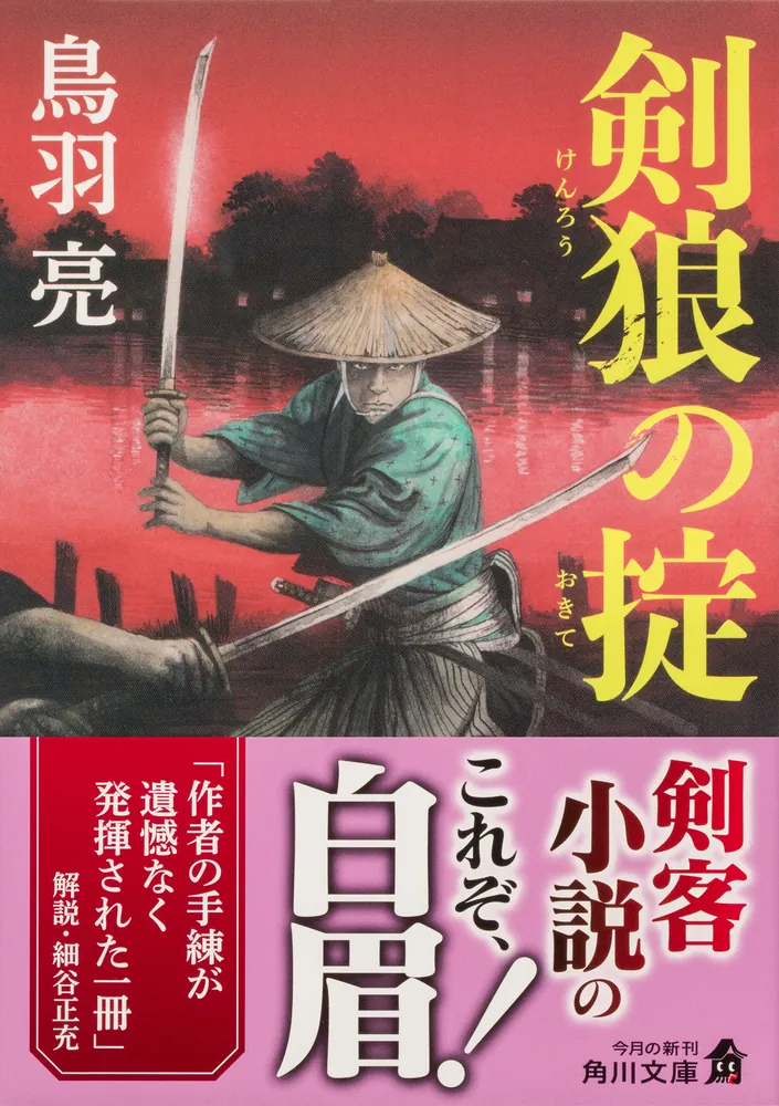 剣狼の掟」鳥羽亮 [角川文庫] - KADOKAWA