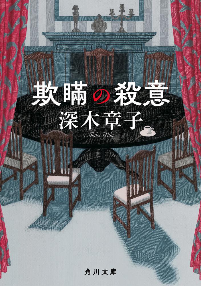 「欺瞞の殺意」深木章子 [角川文庫] - KADOKAWA