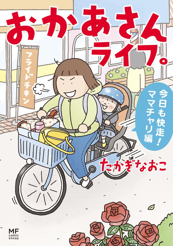 おかあさんライフ。 今日も快走！ママチャリ編」たかぎなおこ