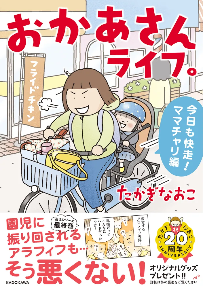 おかあさんライフ。 今日も快走！ママチャリ編」たかぎなおこ 