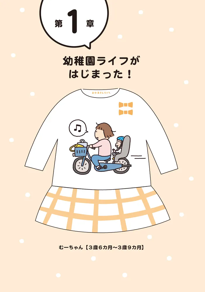 おかあさんライフ。 今日も快走！ママチャリ編」たかぎなおこ