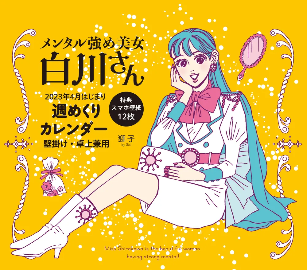 メンタル強め美女白川さん2023年4月はじまり週めくりカレンダー 壁掛け 