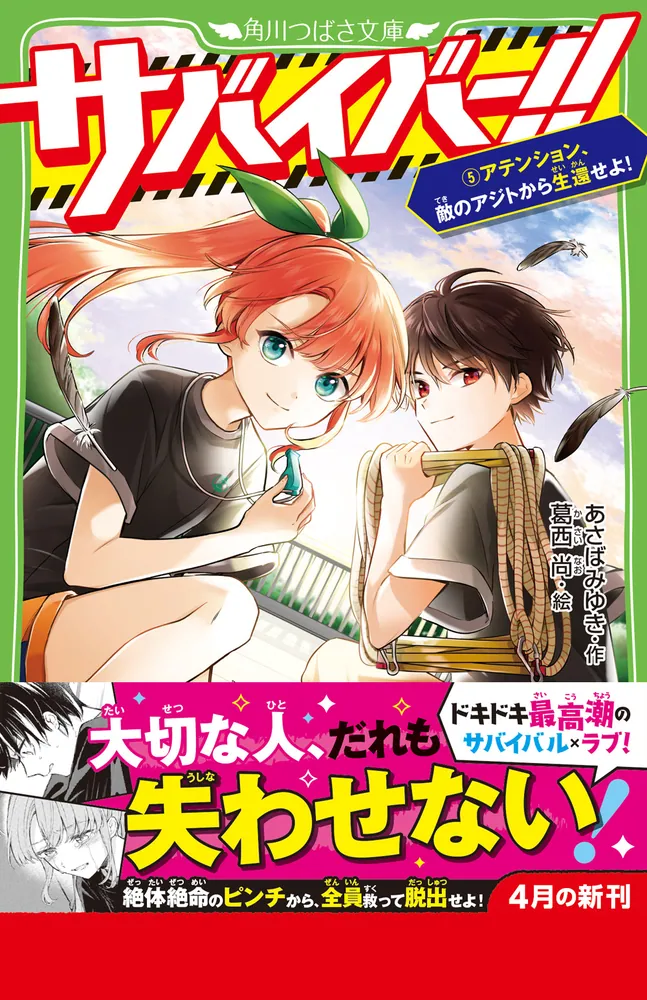 サバイバー！！（５） アテンション、敵のアジトから生還せよ！」あさばみゆき [角川つばさ文庫] - KADOKAWA