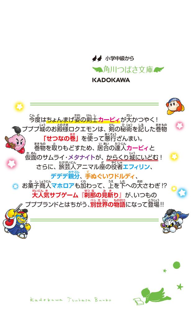 星のカービィ 刹那の見斬りで悪を断て！」高瀬美恵 [角川つばさ文庫