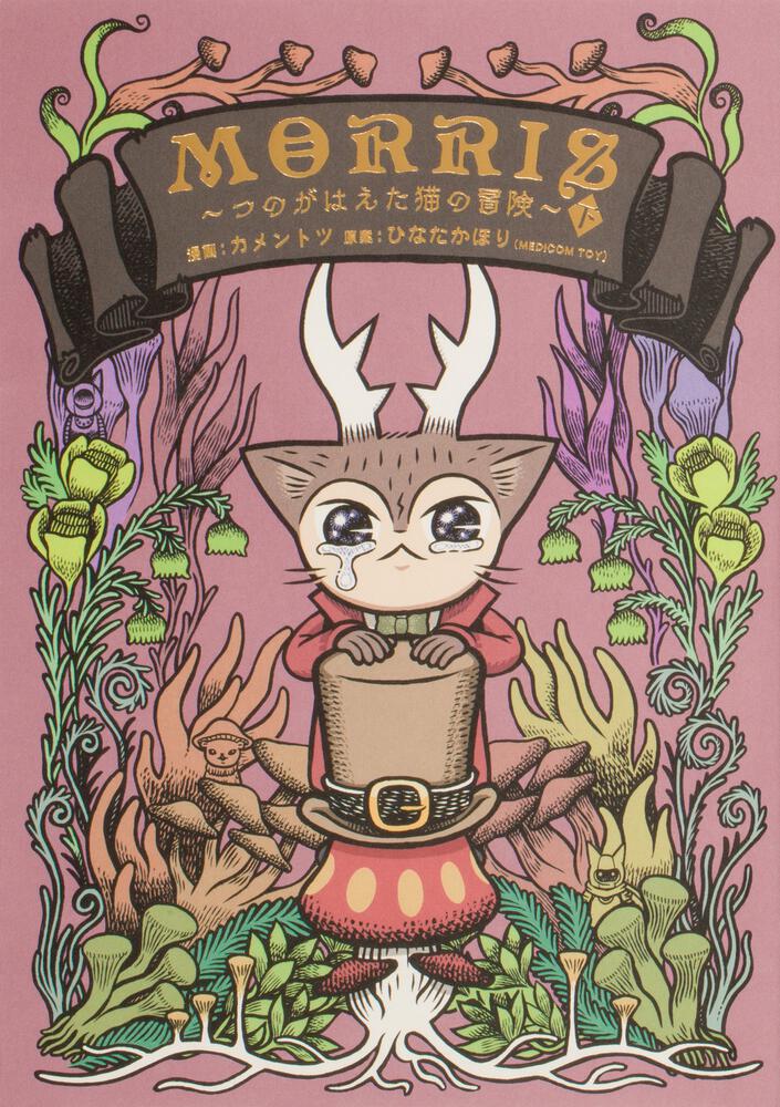 「MORRIS ～つのがはえた猫の冒険～」 コミックス上巻 ウルトラディテール