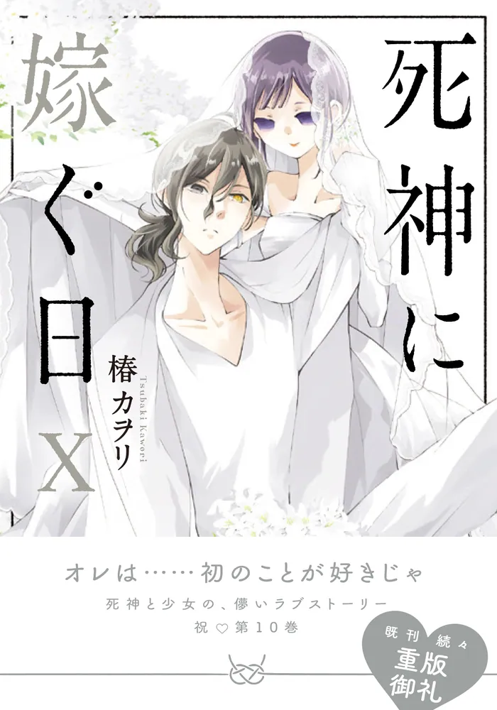 死神に嫁ぐ日X」椿カヲリ [シルフコミックス] - KADOKAWA