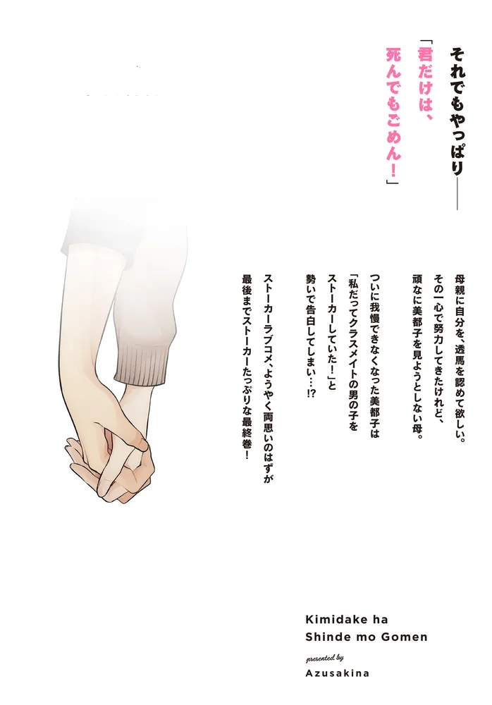 君だけは死んでもごめん（6）」あずさきな [シルフコミックス