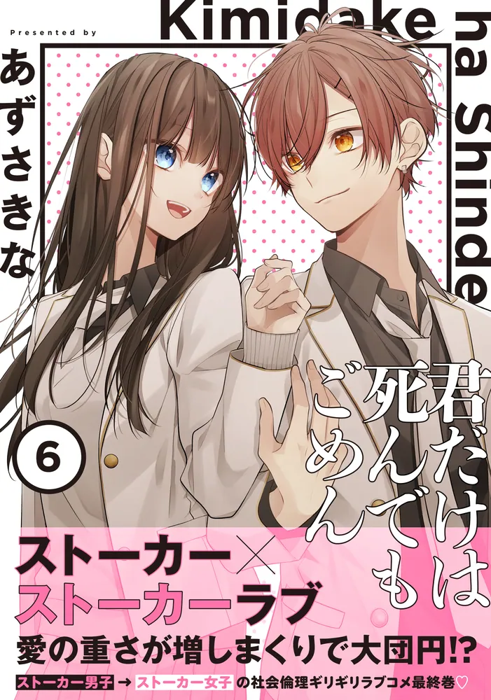【中古】 君だけは死んでもごめん ６/ＫＡＤＯＫＡＷＡ/あずさきな 君だけは死んでもごめん6 (シルフコミックス) | あずさきな