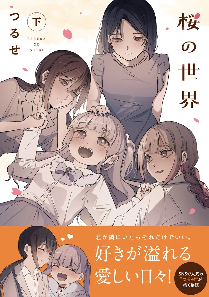 桜の世界(下)」つるせ [コミックス] - KADOKAWA