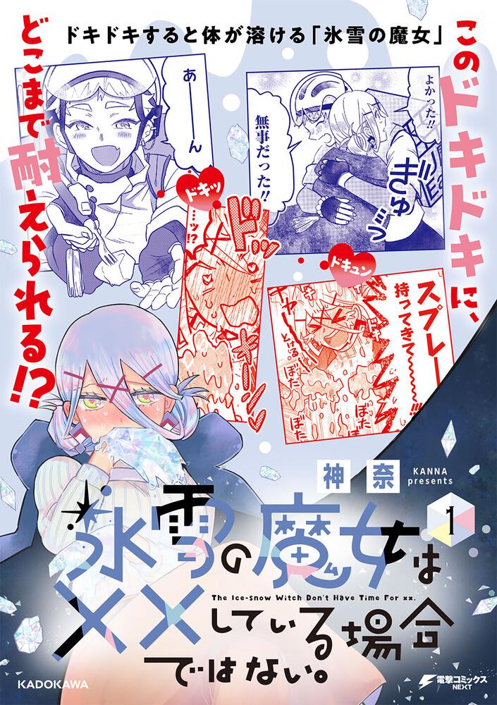 氷雪の魔女は××している場合ではない。 (1)」 神奈[電撃コミックス