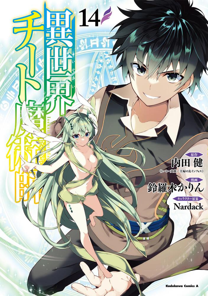 「異世界チート魔術師 （14）」 鈴羅木 かりん[角川コミックス・エース] Kadokawa