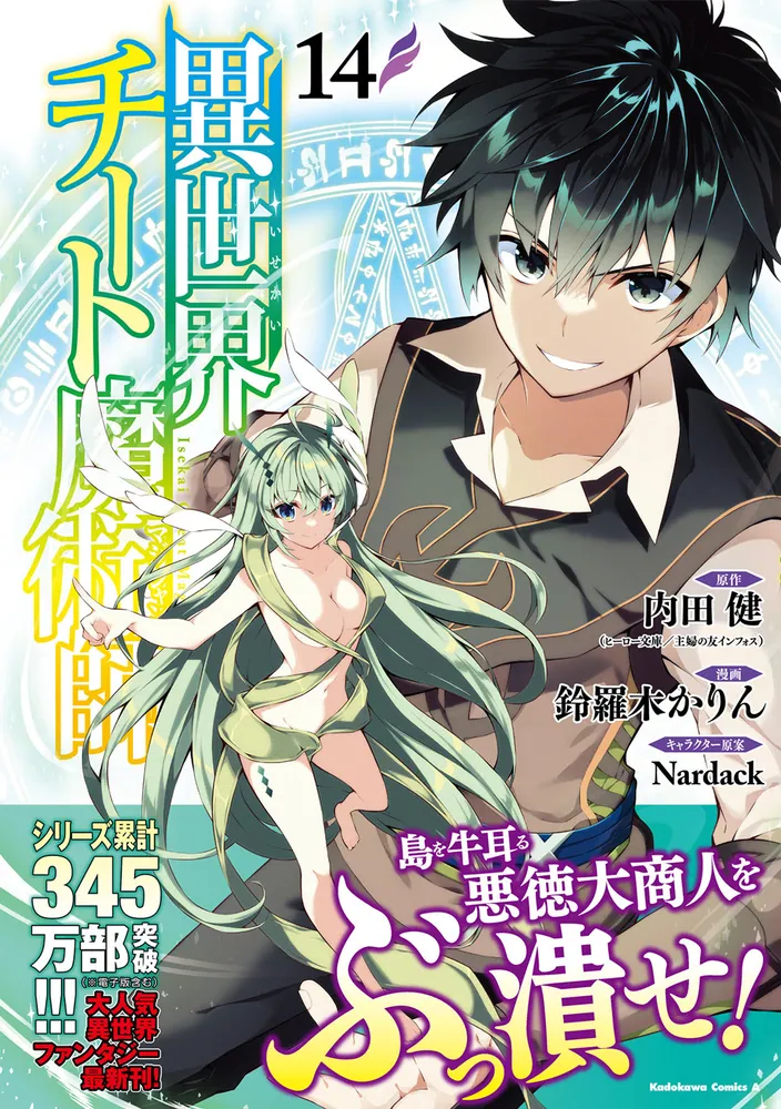 「異世界チート魔術師 （１４）」鈴羅木かりん [角川コミックス・エース] - KADOKAWA