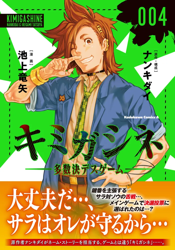 キミガシネ ‐多数決デスゲーム‐ （4）」池上竜矢 [角川