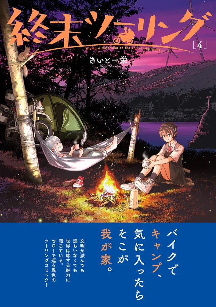 終末ツーリング 4」さいとー栄 [電撃コミックスNEXT] - KADOKAWA