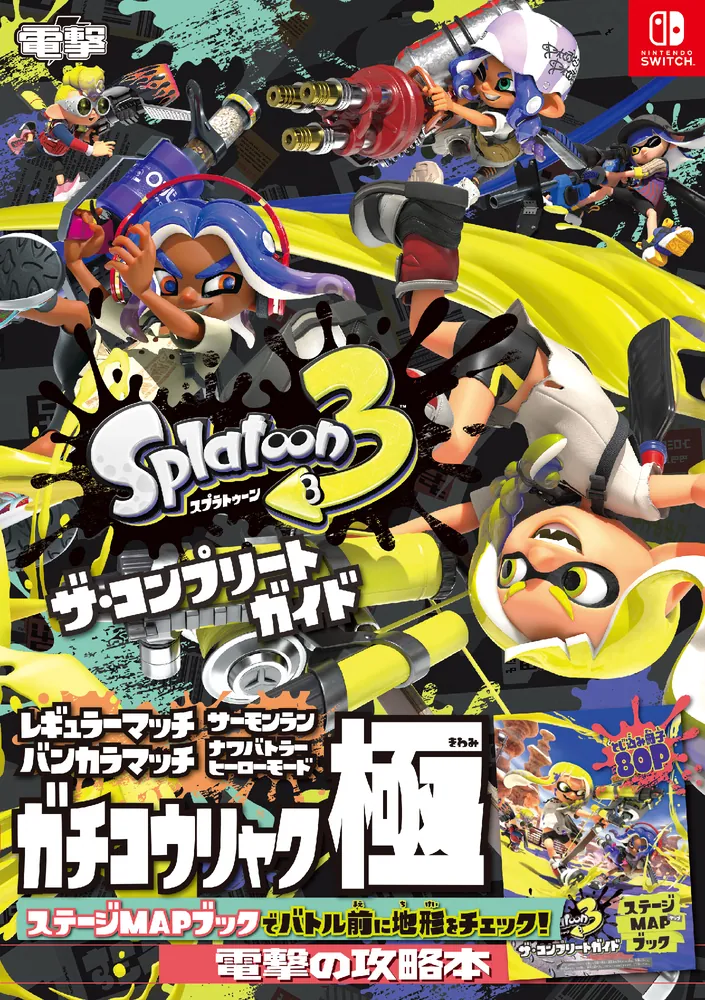 スプラトゥーン3 ザ・コンプリートガイド」電撃ゲーム書籍編集部