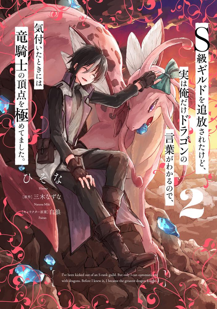 s級ギルドを追放されたけど 実は俺だけドラゴンの言葉がわかるので 気付いたときには竜騎士の頂点を極めてました 2 ひそな 電撃コミックスnext Kadokawa s級ギルドを追放されたけど 実は俺だけドラゴンの言葉がわかるので 気付いたときには竜騎士の頂点を極めてました 2 ひそな 電撃コミックスnext Kadokawa