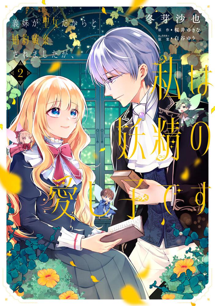 「義妹が聖女だからと婚約破棄されましたが、私は妖精の愛し子です 2」冬芽沙也 Floscomic Kadokawa 3925