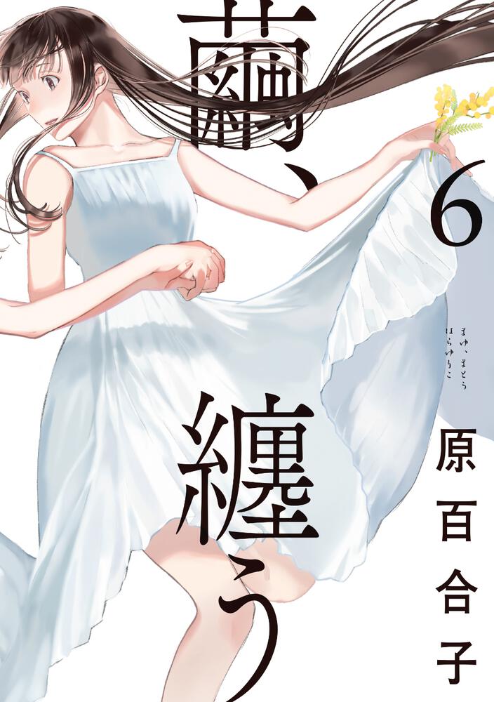 「繭、纏う 6」原百合子 [ビームコミックス] Kadokawa