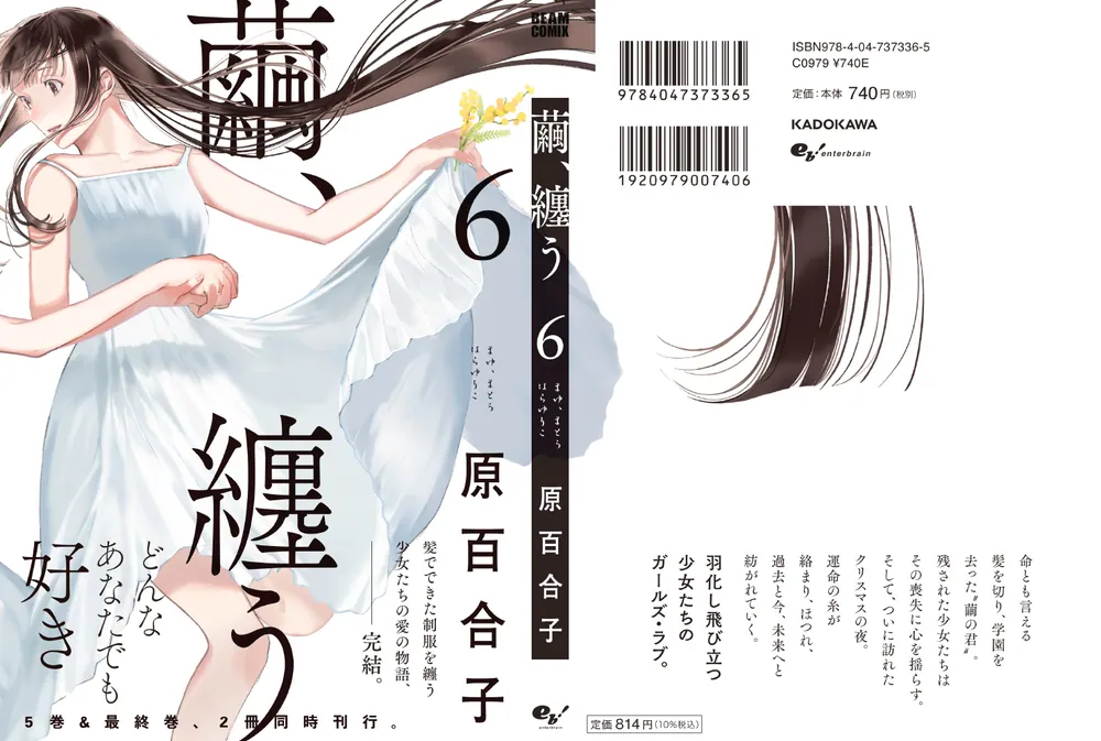 繭、纏う ６」原百合子 [ビームコミックス] - KADOKAWA