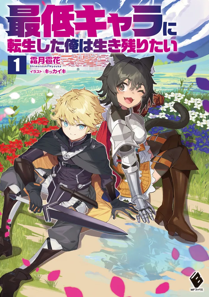 最低キャラに転生した俺は生き残りたい１」霜月雹花 [MFブックス