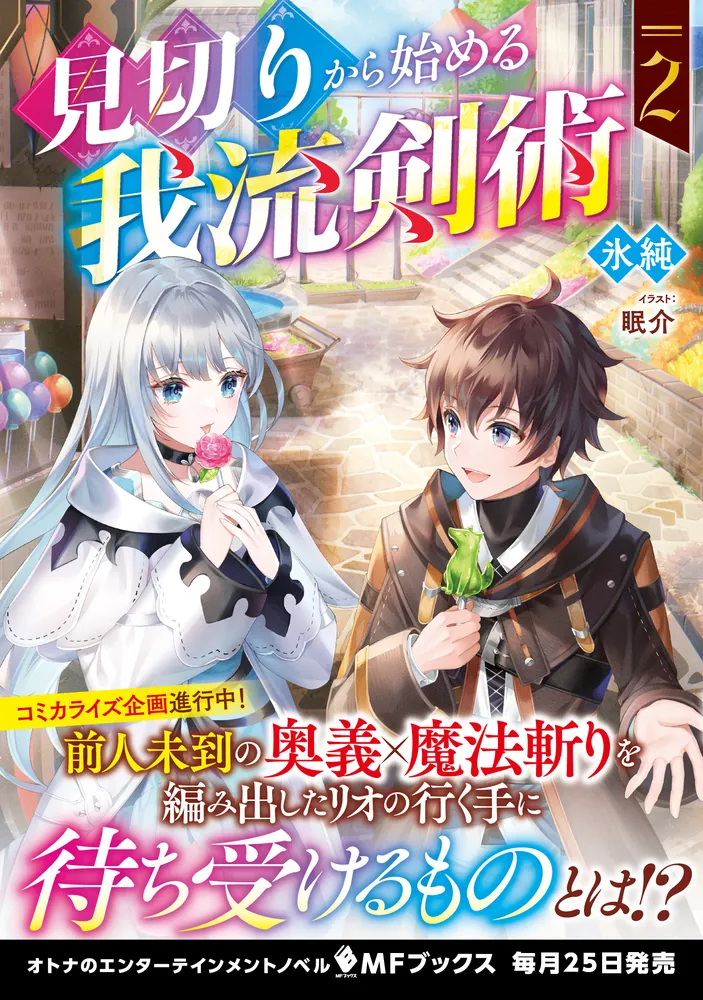 見切りから始める我流剣術 2」氷純 [MFブックス] - KADOKAWA