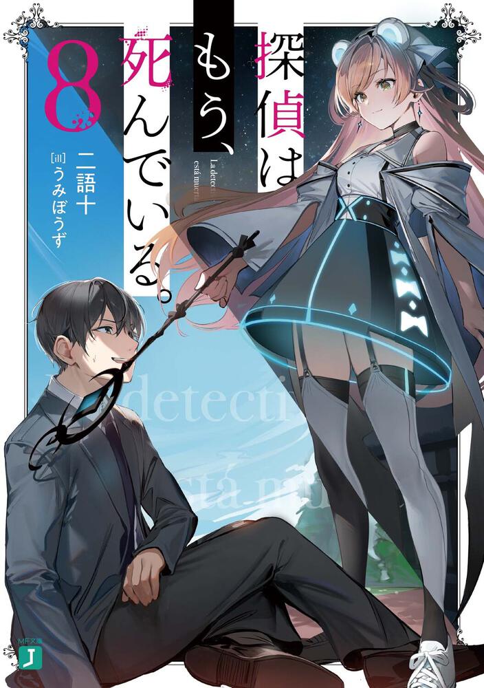 探偵はもう、死んでいる。 書き下ろしショートストーリー 付き - アニメ