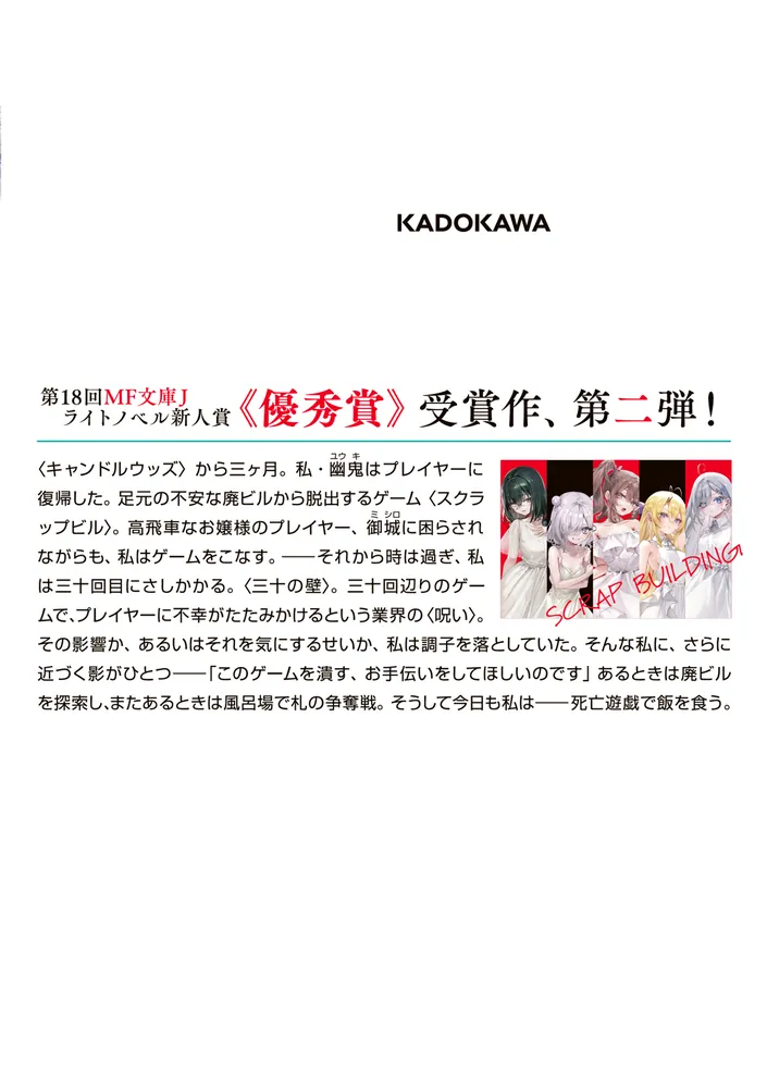 死亡遊戯で飯を食う。2」鵜飼有志 [MF文庫J] - KADOKAWA