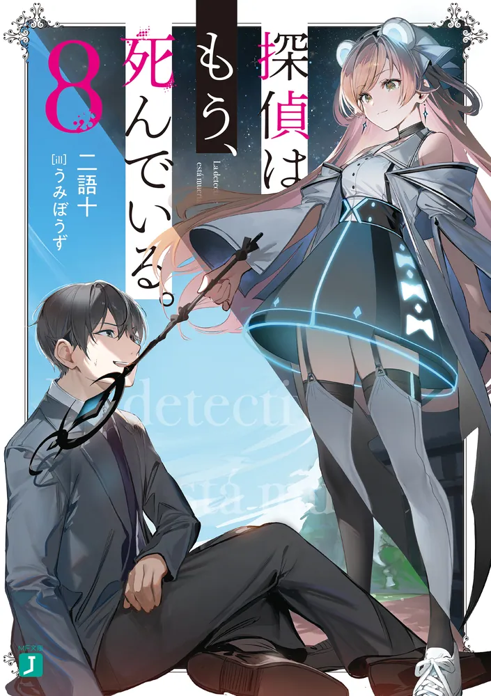 探偵はもう、死んでいる。８【電子特典付き】」二語十 [MF文庫J