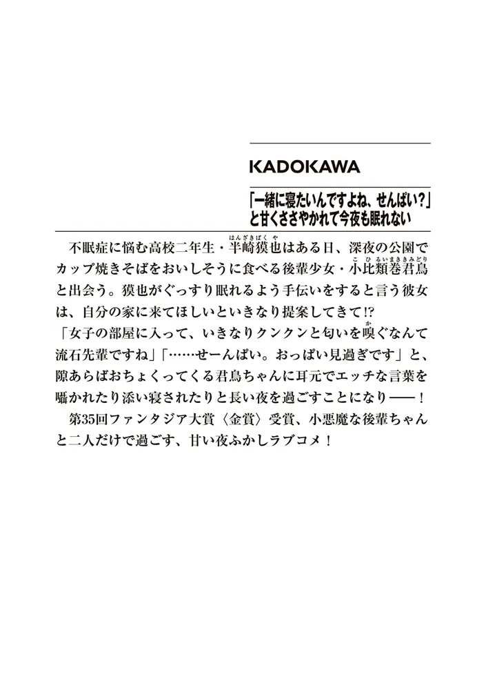一緒に寝たいんですよね、せんぱい？」と甘くささやかれて今夜も眠れ