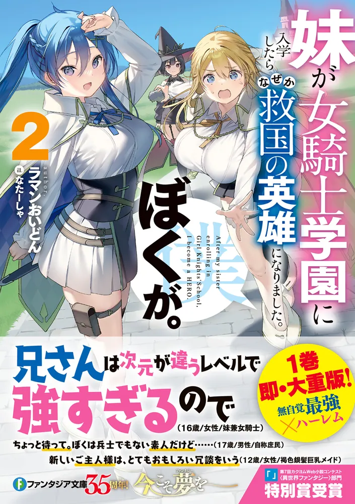 妹が女騎士学園に入学したらなぜか救国の英雄になりました。ぼくが。2