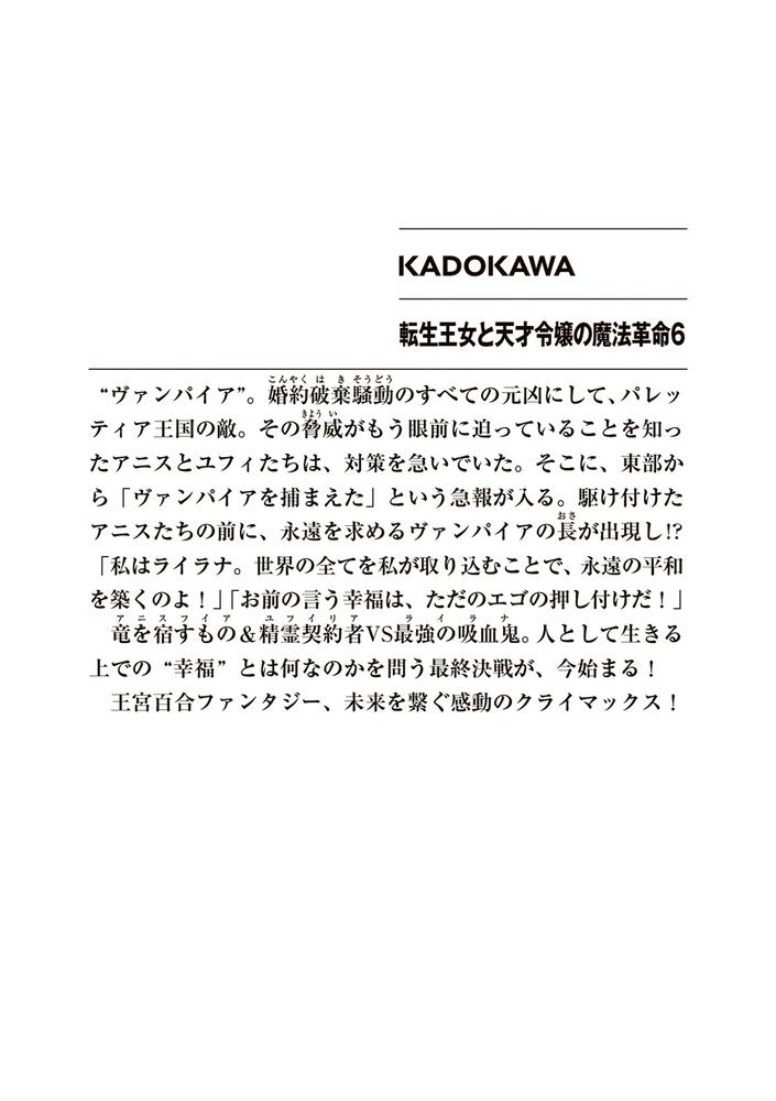 転生王女と天才令嬢の魔法革命６」鴉ぴえろ [ファンタジア文庫] - KADOKAWA