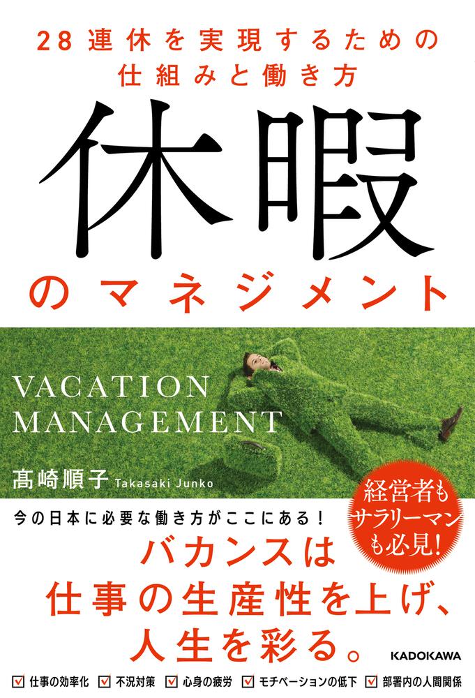 休暇のマネジメント 28連休を実現するための仕組みと働き方」高崎順子