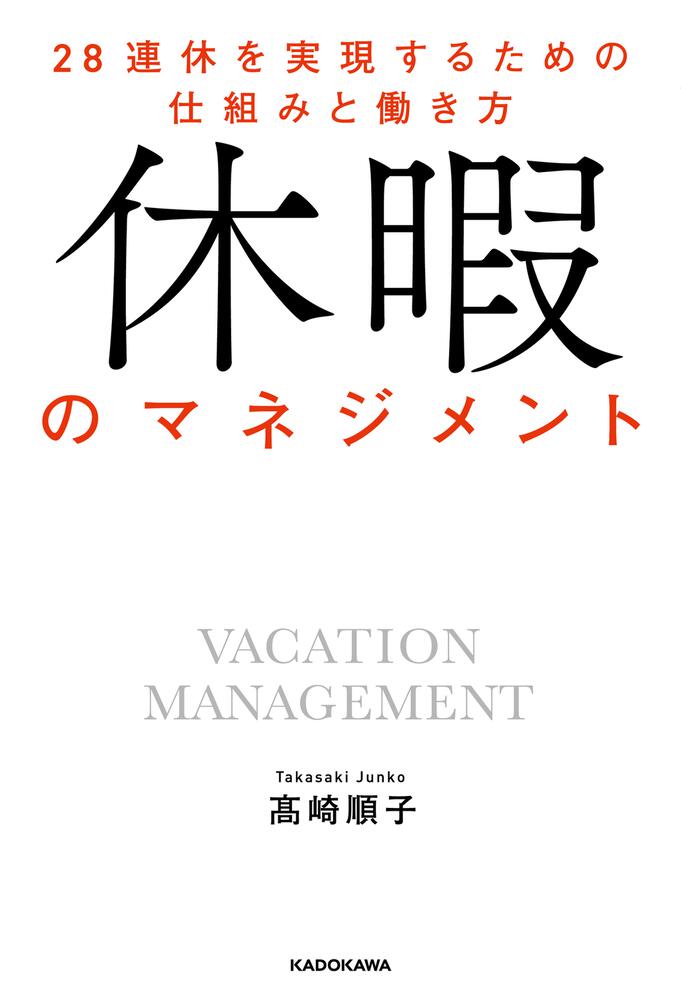 休暇のマネジメント　KADOKAWA　28連休を実現するための仕組みと働き方」高崎順子　[ビジネス書]