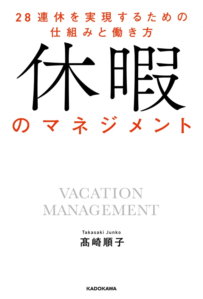 休暇のマネジメント 28連休を実現するための仕組みと働き方」高崎順子