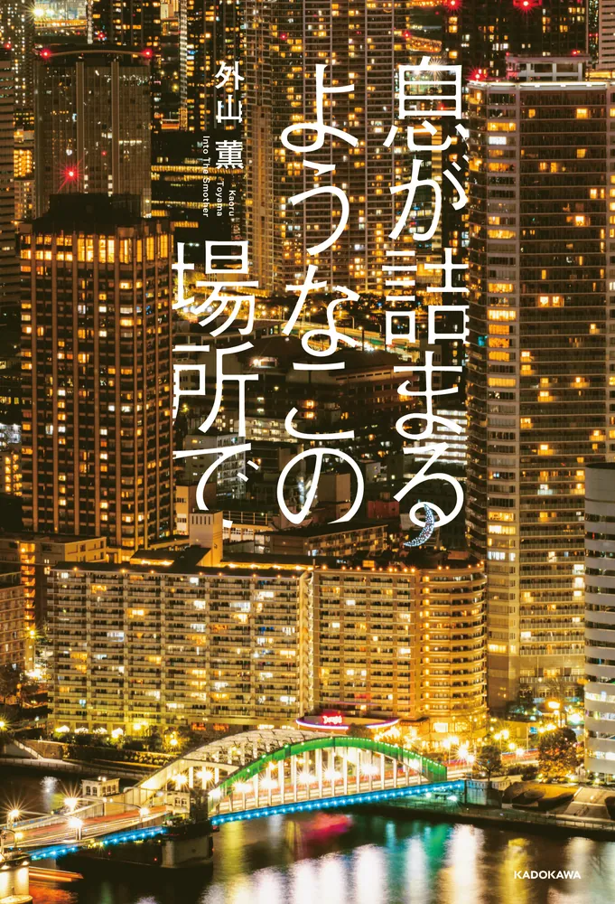 息が詰まるようなこの場所で」外山薫 [文芸書] - KADOKAWA